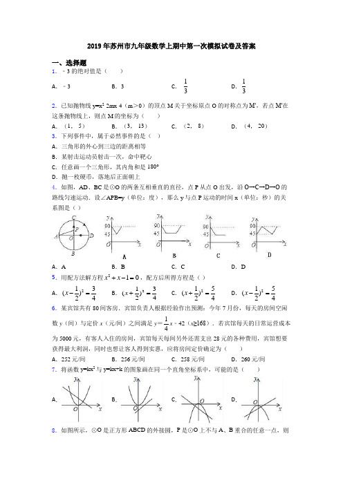 2019年苏州市九年级数学上期中第一次模拟试卷及答案