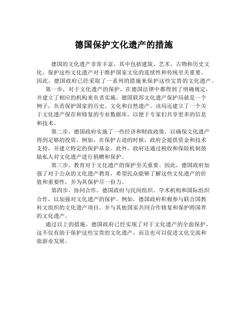 德国保护文化遗产的措施