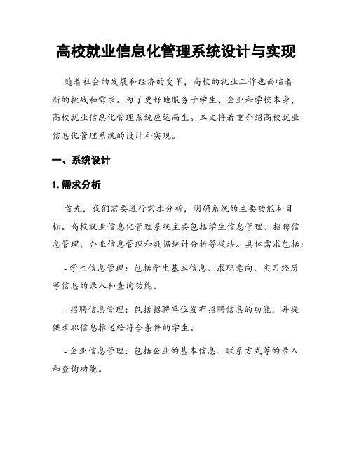 高校就业信息化管理系统设计与实现