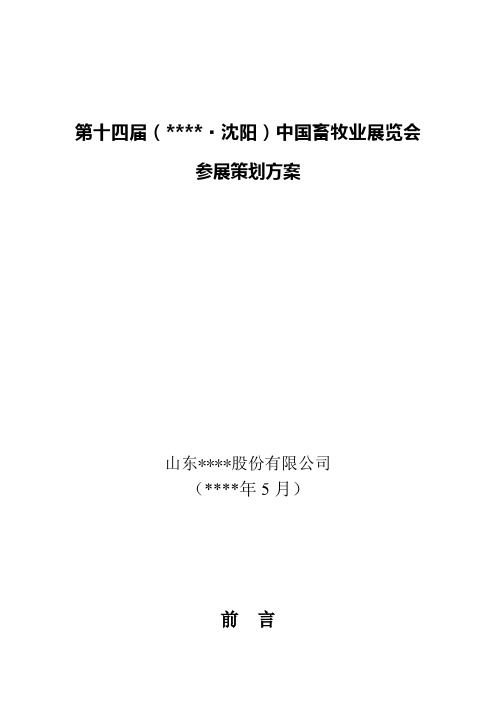 沈阳畜牧展策划案(草稿)