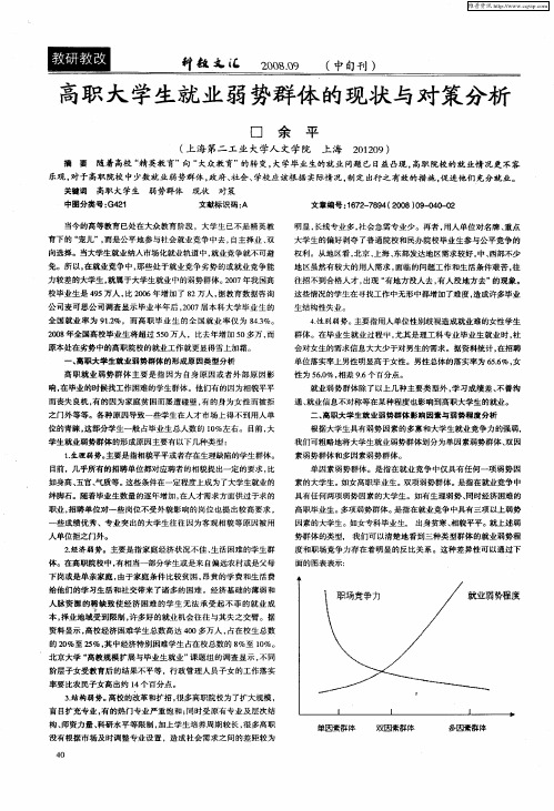 高职大学生就业弱势群体的现状与对策分析