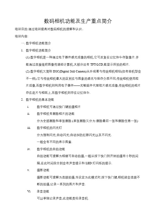 数码相机功能及生产重点简介