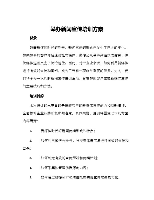 举办新闻宣传培训方案