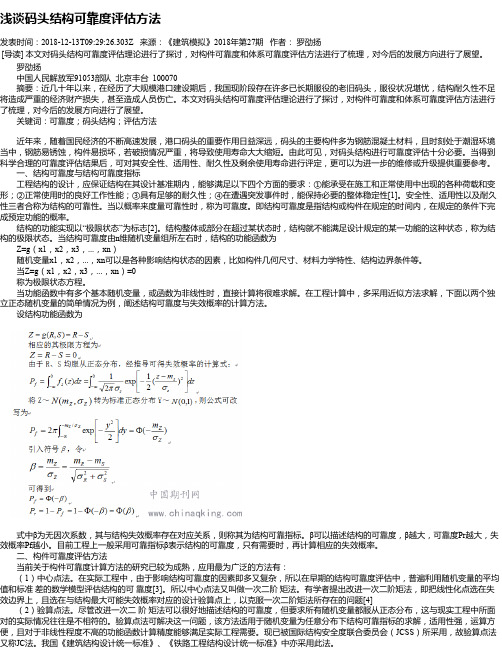 浅谈码头结构可靠度评估方法