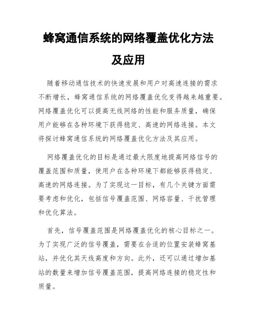 蜂窝通信系统的网络覆盖优化方法及应用