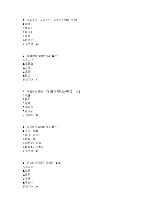 北京中医药大学远程教育中药学B第五次作业