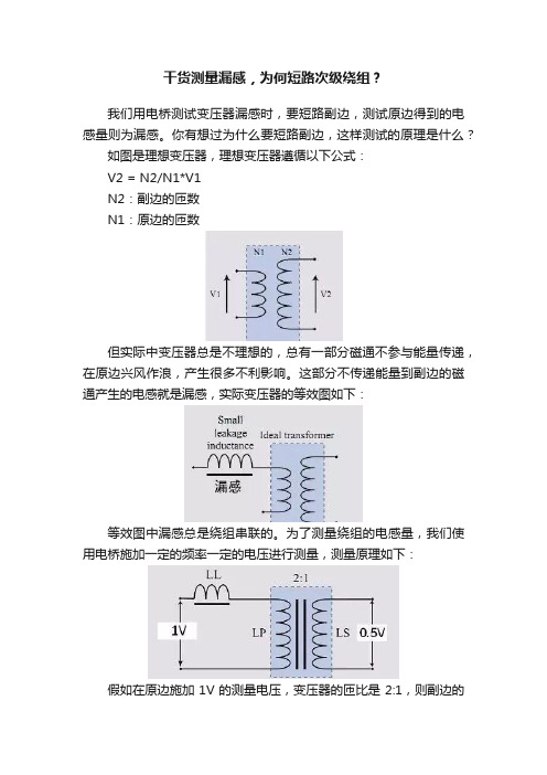 干货测量漏感，为何短路次级绕组？