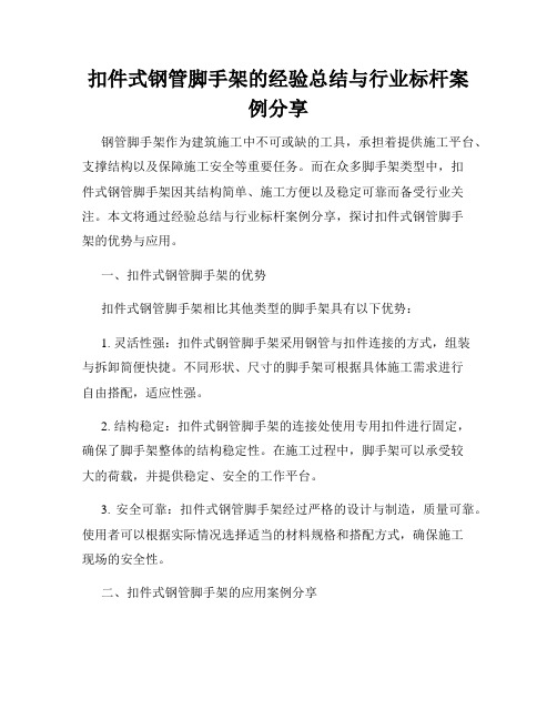 扣件式钢管脚手架的经验总结与行业标杆案例分享