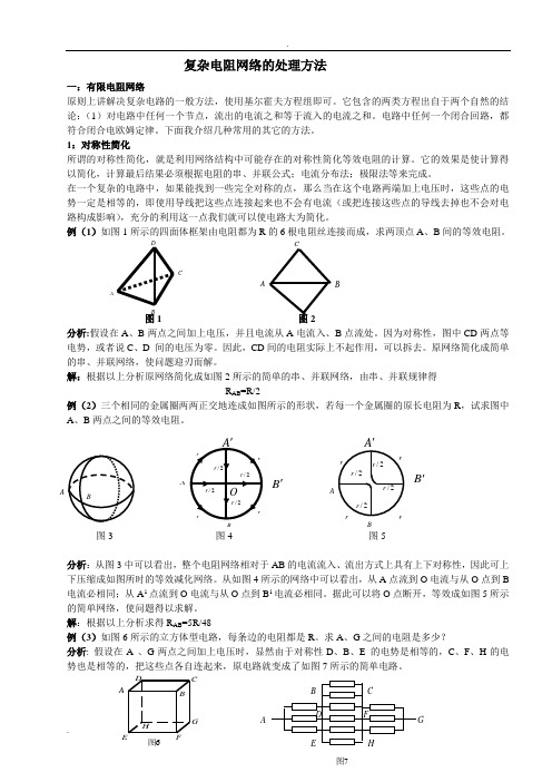 复杂电阻网络的处理方法