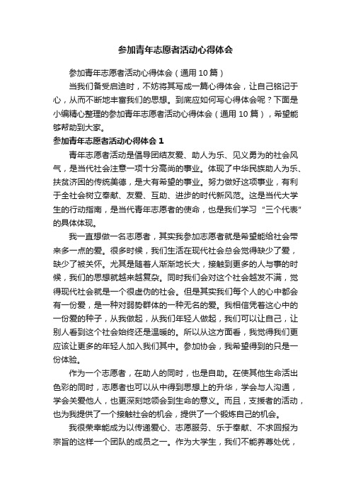 参加青年志愿者活动心得体会（通用10篇）