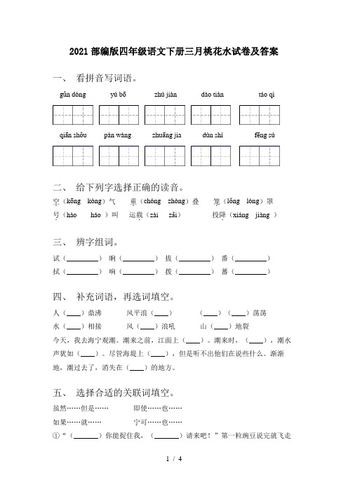 2021部编版四年级语文下册三月桃花水试卷及答案