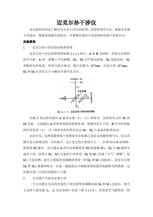 迈氏干涉仪实验报告