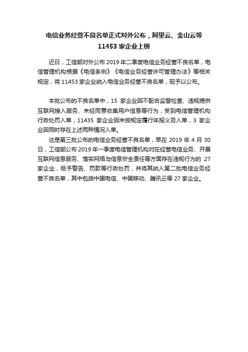 电信业务经营不良名单正式对外公布，阿里云、金山云等11453家企业上榜