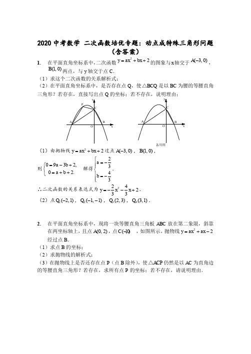 2020中考数学 二次函数培优专题：动点成特殊三角形问题(含答案)