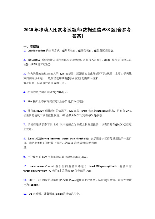 最新精选移动大比武考试题库【数据通信】考试题库188题(含参考答案)