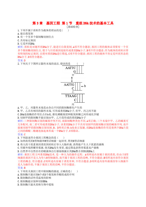 新教材2024高中生物第3章基因工程第1节重组DNA技术的基本工具同步测试新人教版选择性必修3