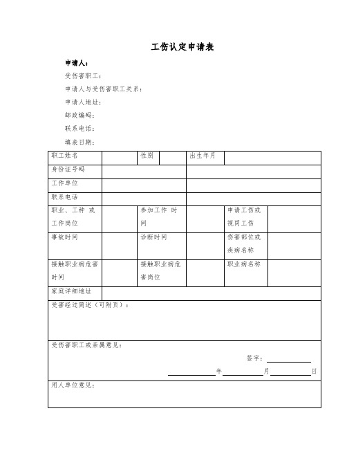 工伤认定申请表(1)