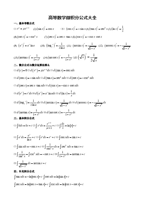 高数微积分公式大全