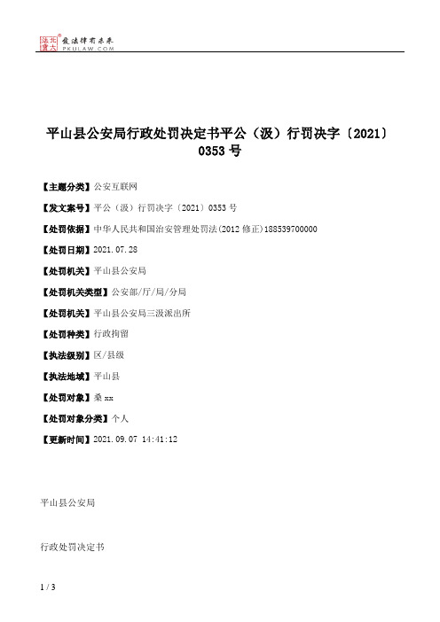 平山县公安局行政处罚决定书平公（汲）行罚决字〔2021〕0353号