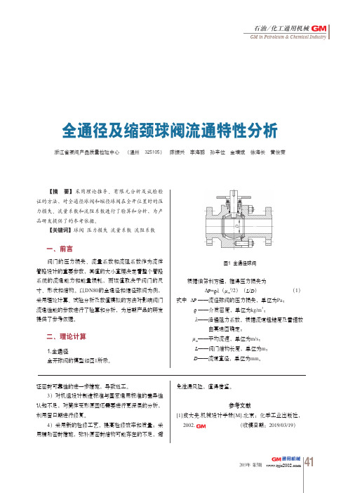 全通径及缩颈球阀流通特性分析