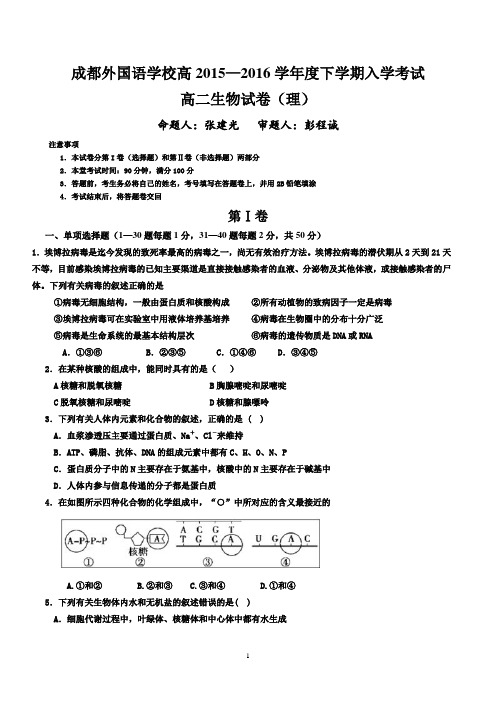 成都外国语学校2017届高二下生物入学考试试题