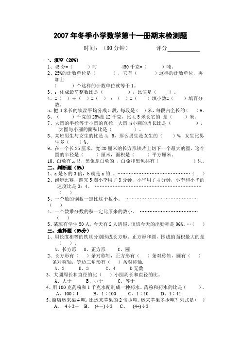 2007年小学数学第十一册期末检测题