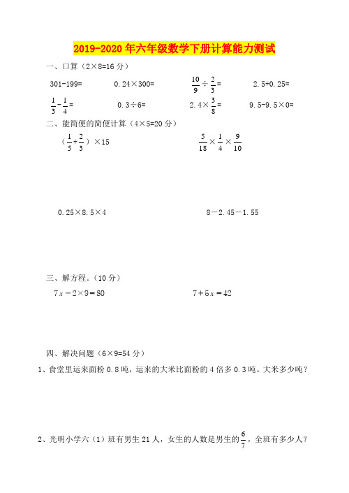 2019-2020年六年级数学下册计算能力测试