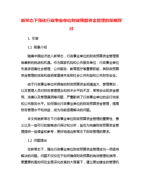 新常态下强化行政事业单位财政预算资金管理的策略探讨