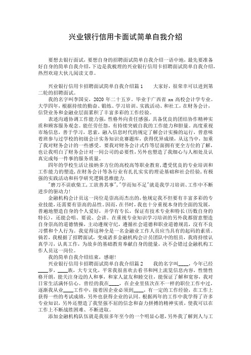 兴业银行信用卡面试简单自我介绍