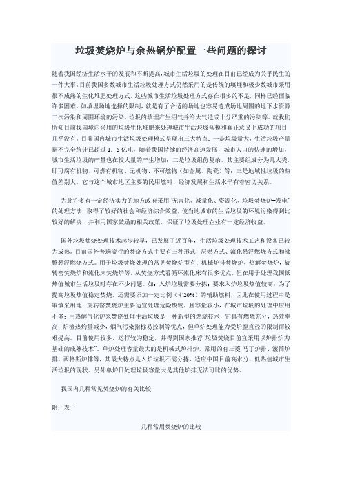 垃圾焚烧炉与余热锅炉配置问题的探讨