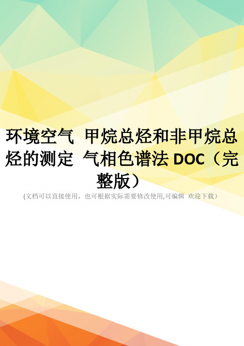 环境空气 甲烷总烃和非甲烷总烃的测定 气相色谱法DOC(完整版)