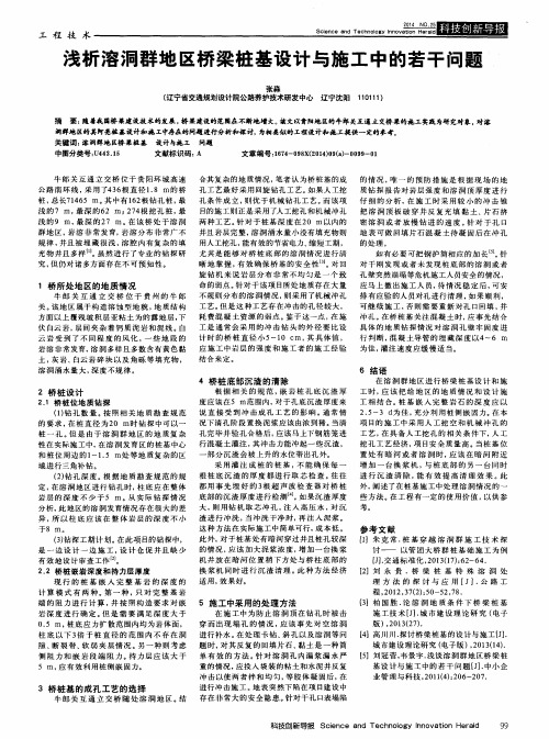 浅析溶洞群地区桥梁桩基设计与施工中的若干问题