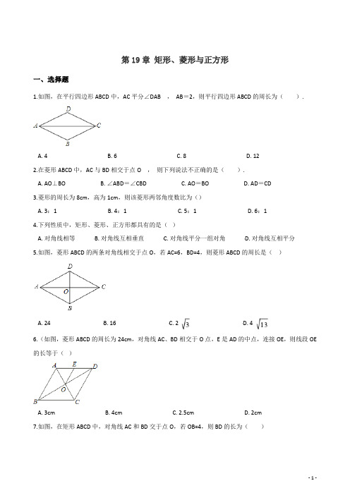 华东师大版八年级下册数学  第19章 矩形、菱形与正方形  同步练习题