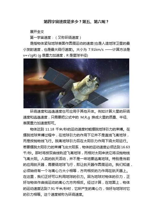 第四宇宙速度是多少？第五、第六呢？