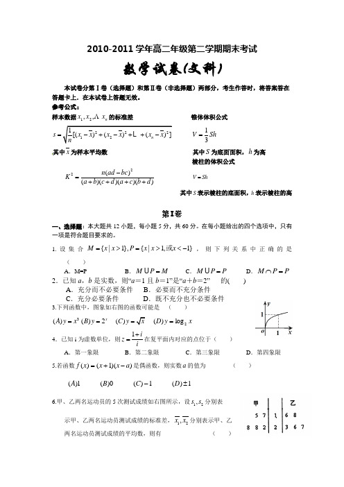 2010-2011学年第二学期期末高二文科数学试卷