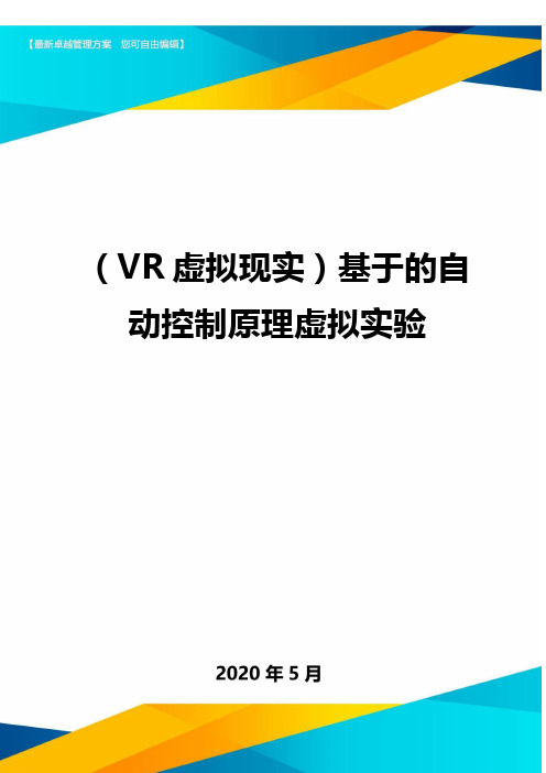 ( VR虚拟现实)基于的自动控制原理虚拟实验