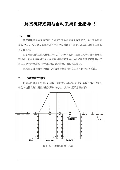 路基沉降观测与自动采集作业指导书