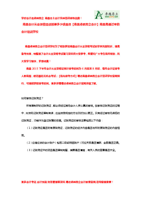 南昌会计从业资格培训班要多少钱首选【南昌卓越昂立会计】南昌高通过率的会计培训学校