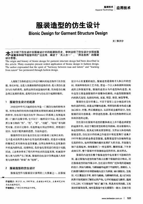 服装造型的仿生设计