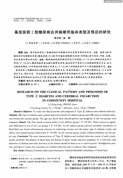 基层医院2型糖尿病合并脑梗死临床类型及预后的研究