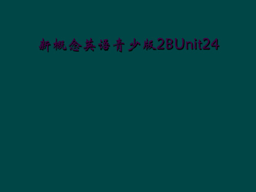 新概念英语青少版2BUnit24