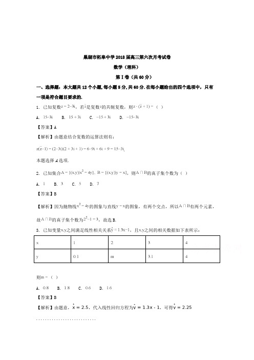 【数学】安徽省巢湖市柘皋中学2018届高三第六次月考数学(理)试题含解析