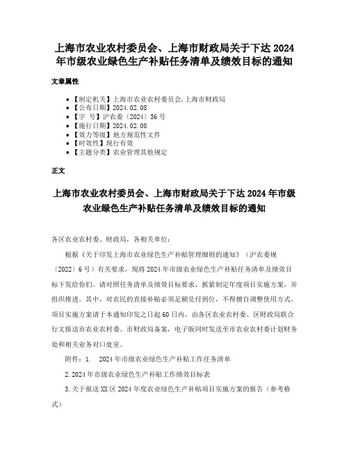 上海市农业农村委员会、上海市财政局关于下达2024年市级农业绿色生产补贴任务清单及绩效目标的通知