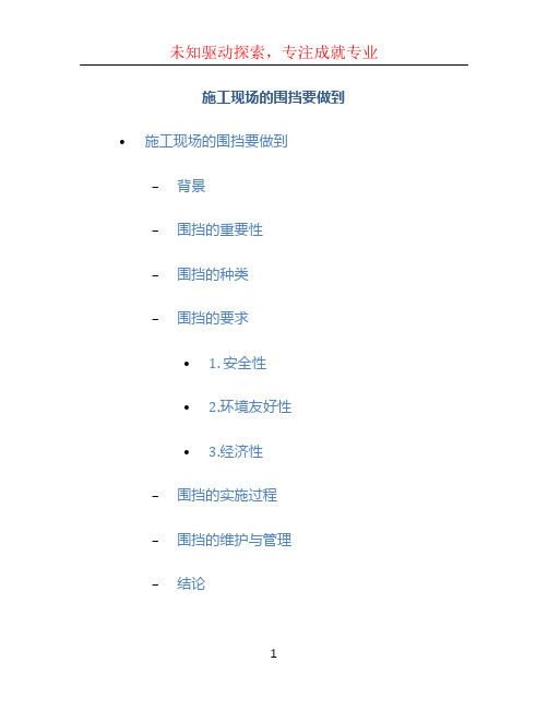 施工现场的围挡要做到