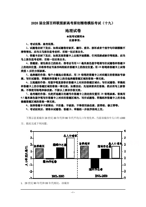 2020届全国百师联盟新高考原创精准模拟考试(十九)地理试卷