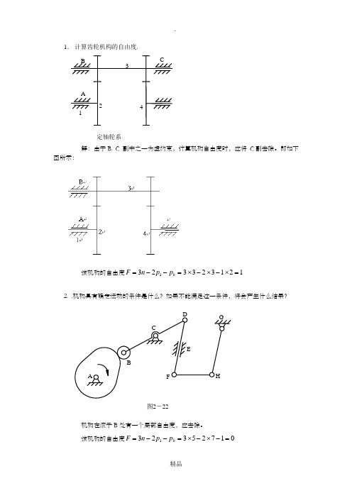 机械原理计算自由度习题及答案