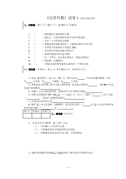 近世代数10套试题