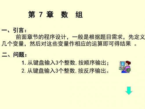 C_C++语言程序设计基础-7-1一维数组