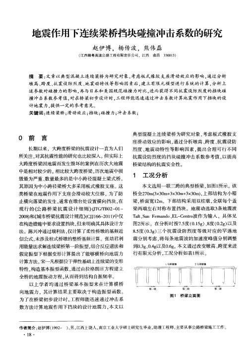 地震作用下连续梁桥挡块碰撞冲击系数的研究