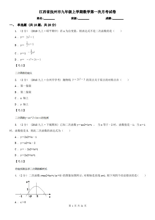 江西省抚州市九年级上学期数学第一次月考试卷